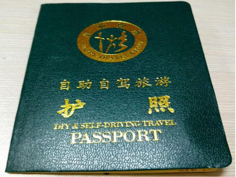 快游神州自助自駕護照
