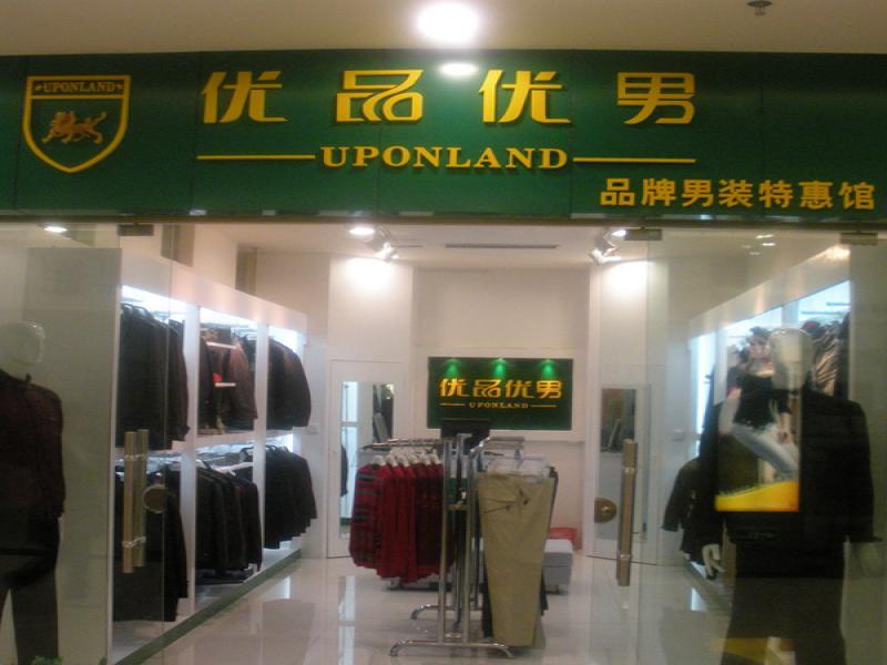 武漢城市風尚折扣男裝