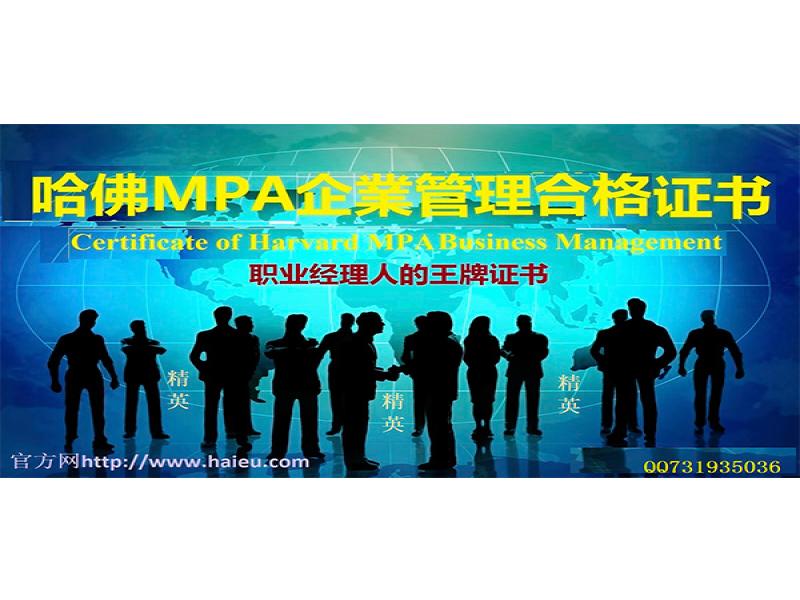 哈佛MPA管理認證培訓