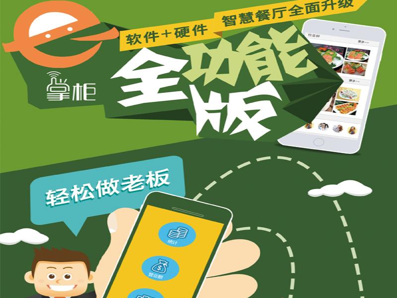 e掌柜智慧點餐系統