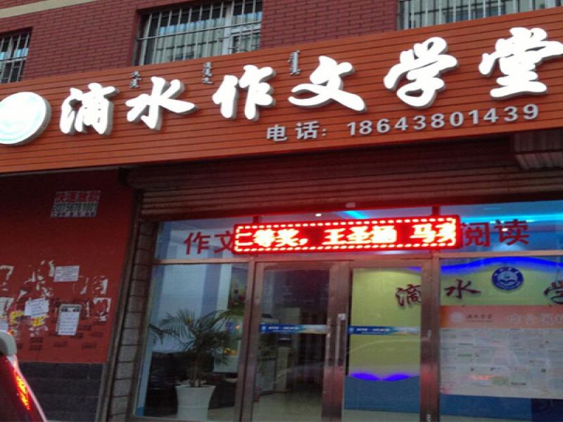 滴水學堂品牌作文