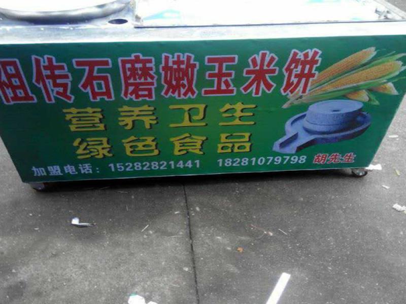 祖傳石磨玉米餅小吃車