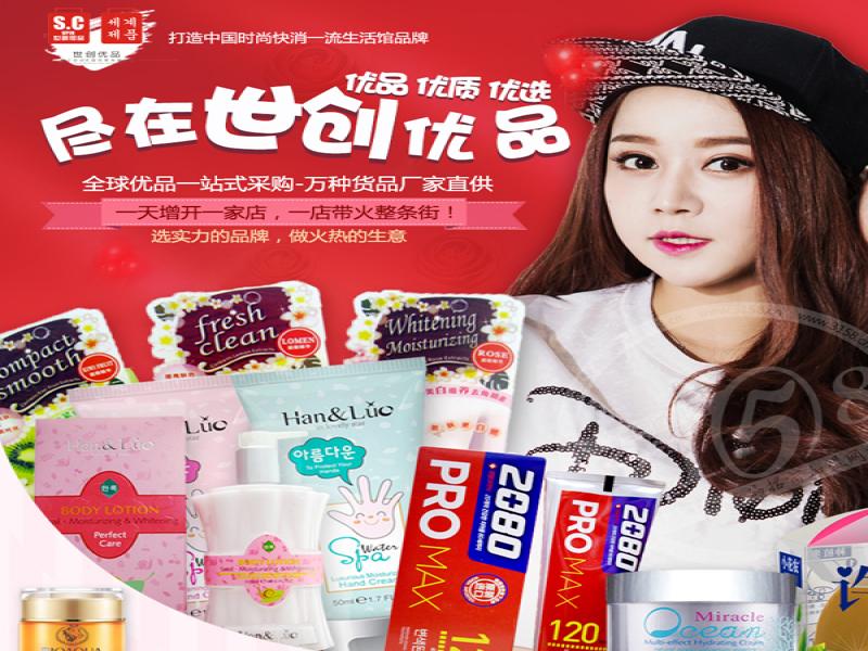 世創優品休閑百貨