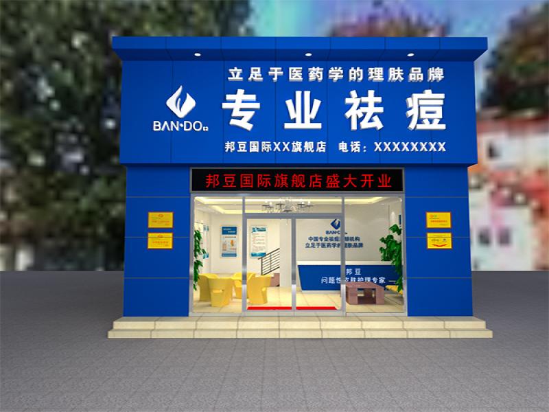 邦豆專業祛痘敏斑