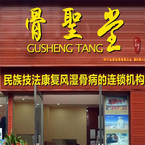 骨圣堂骨病理療養生