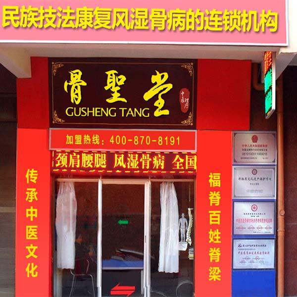 骨圣堂骨病理療養生