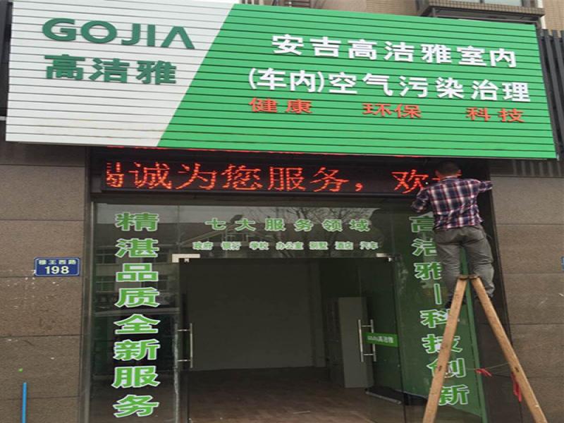 高潔雅室內空氣治理