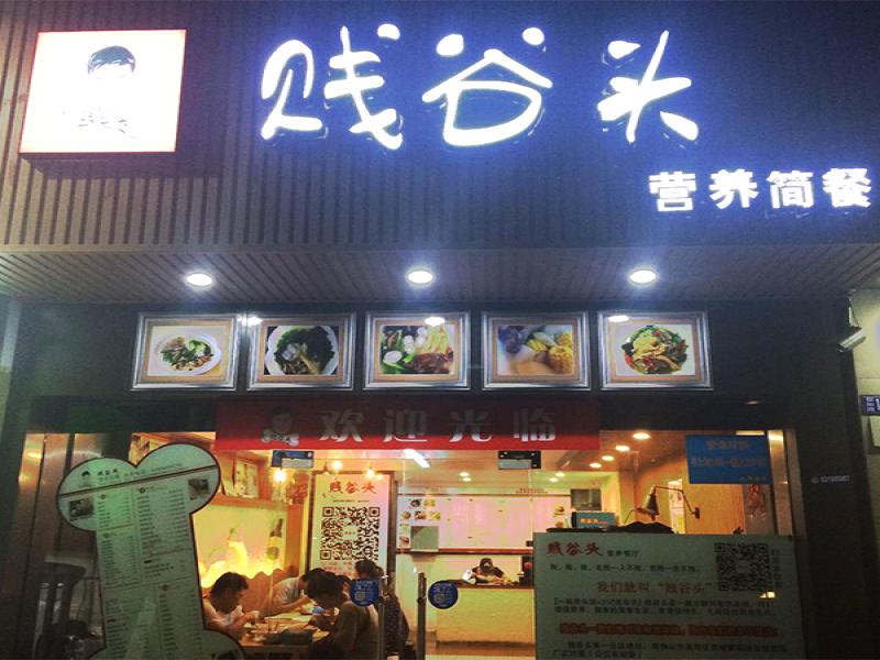 賤谷頭營養簡餐