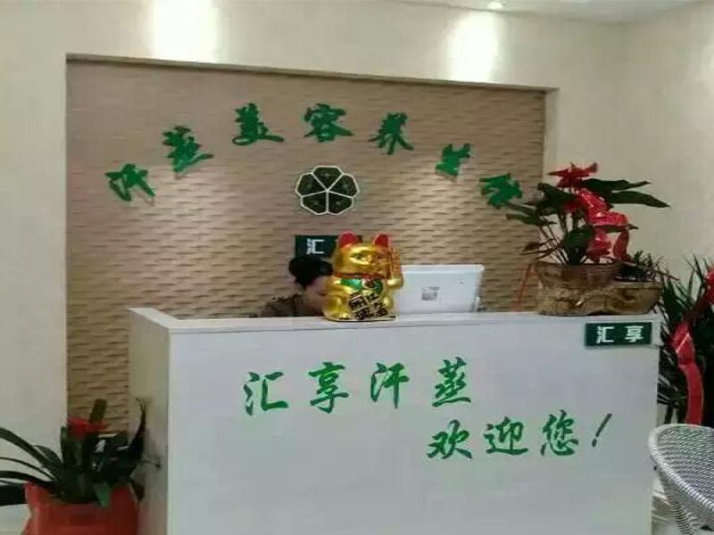 匯享汗蒸美容養生館