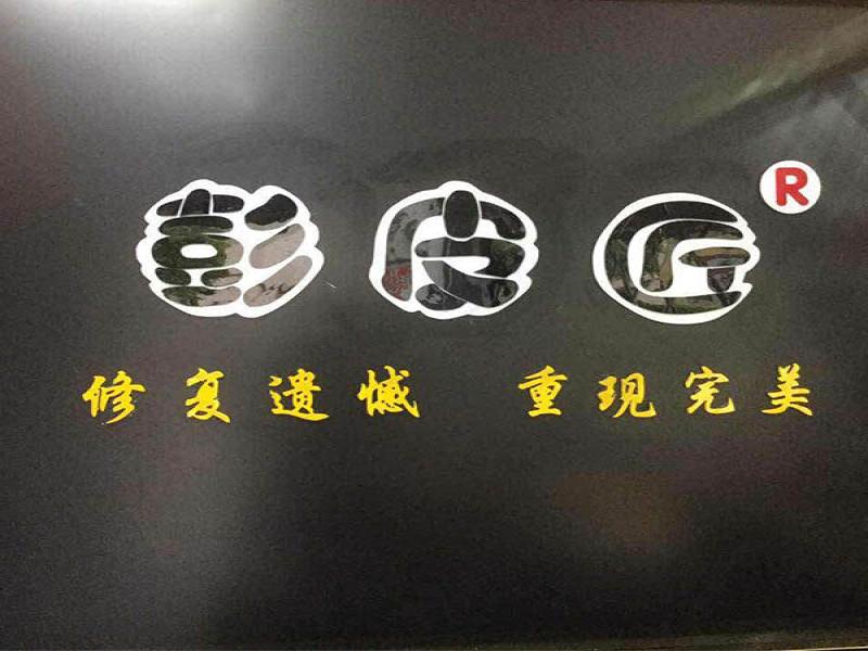 彭皮匠專業皮具護理