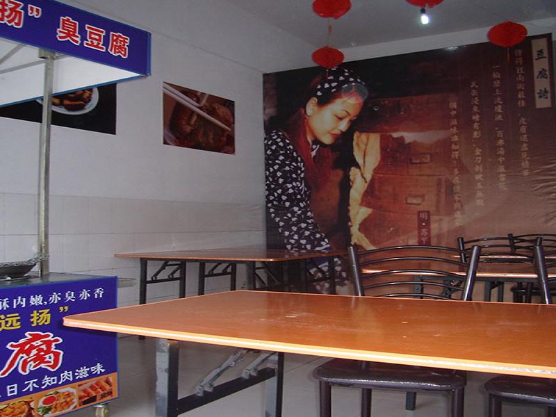 臭名遠揚臭豆腐