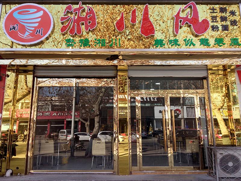 湘川風砂鍋土豆粉