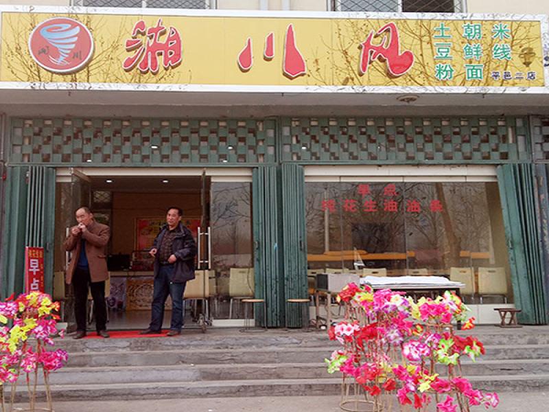 湘川風砂鍋土豆粉