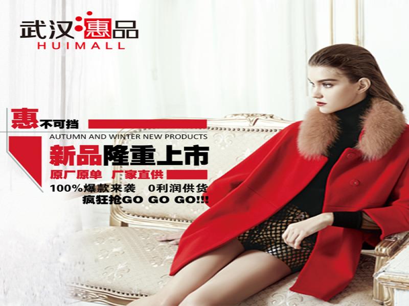 武漢惠品女裝批發