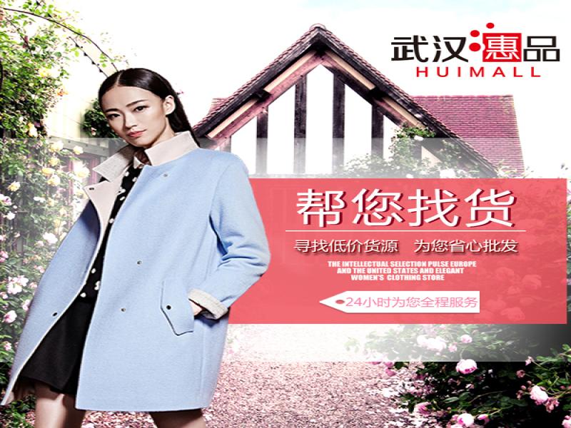 武漢惠品女裝批發