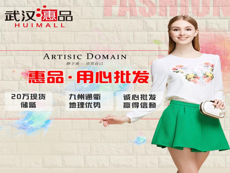武漢惠品女裝批發