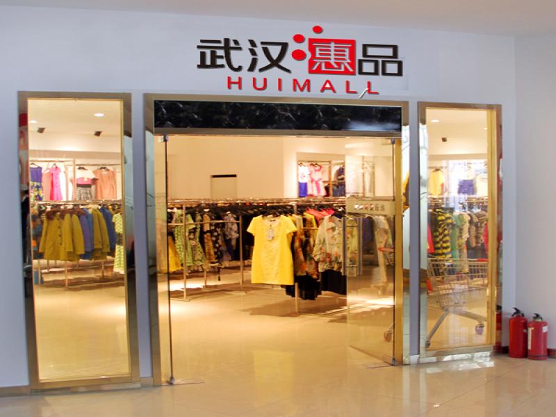 武漢惠品女裝批發