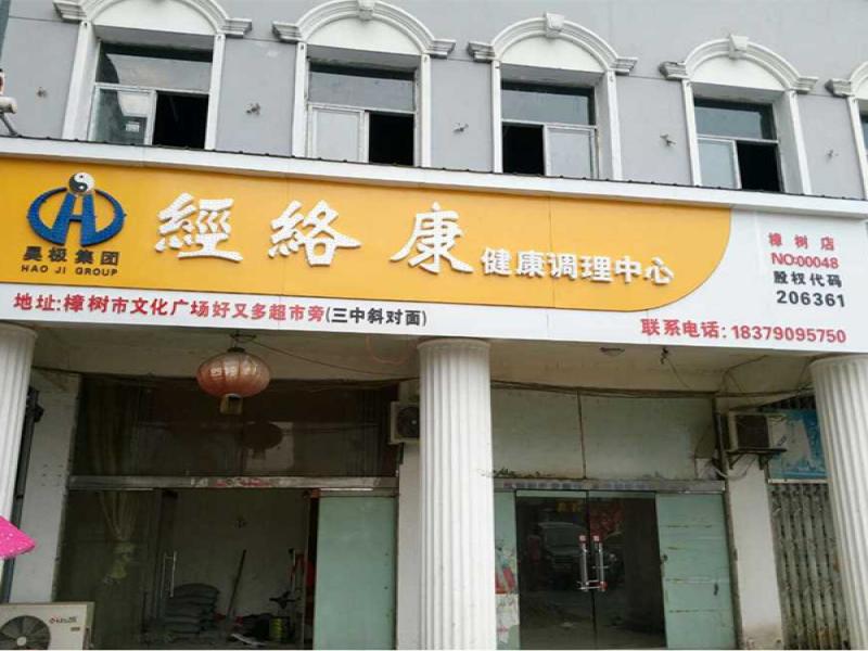 昊極經絡康中醫理療