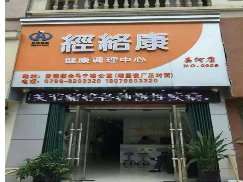 昊極經絡康中醫理療