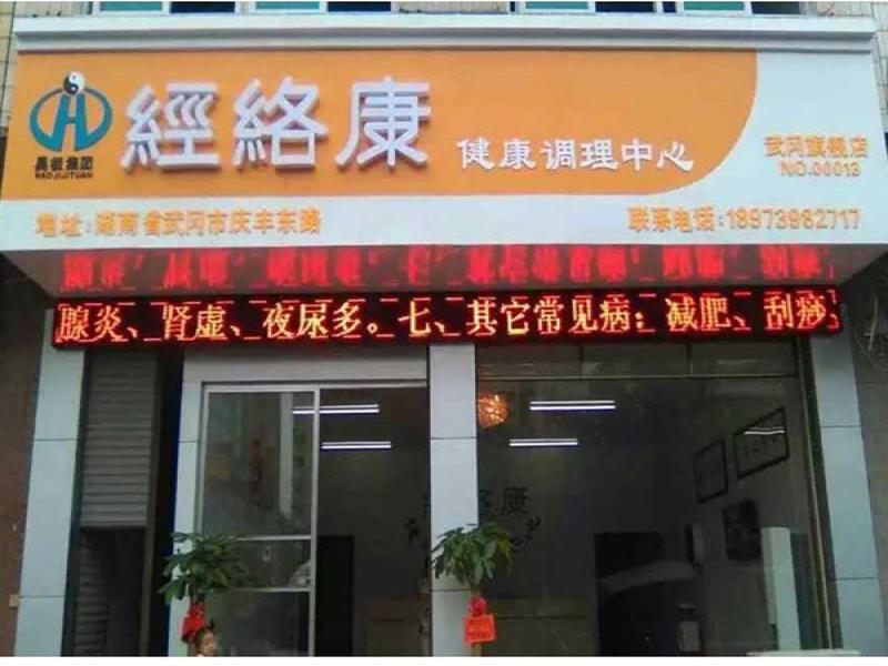 昊極經絡康中醫理療