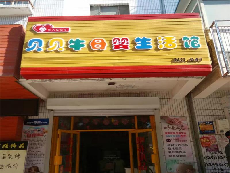 哈吉貝貝牛母嬰生活館加盟實體店