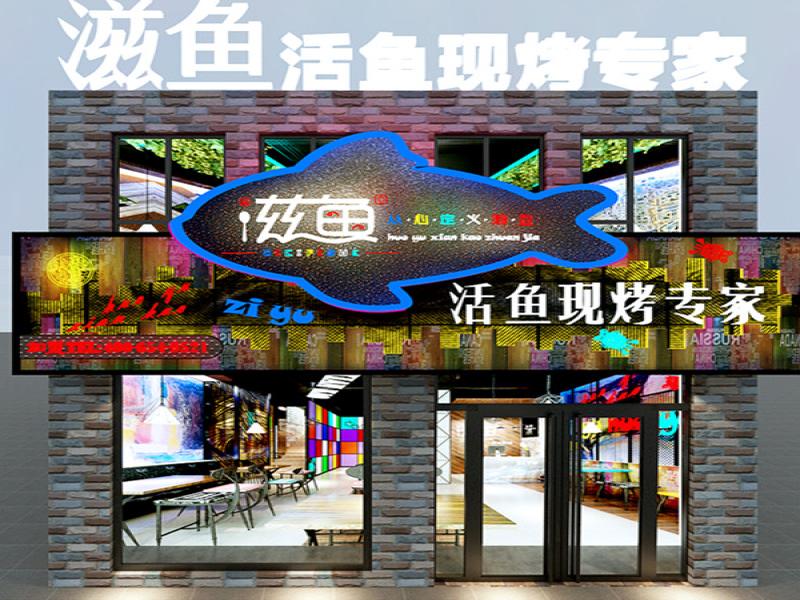 滋魚(yú)烤魚(yú)