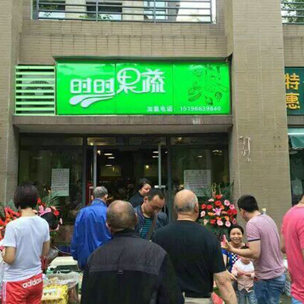 時時果蔬便利店