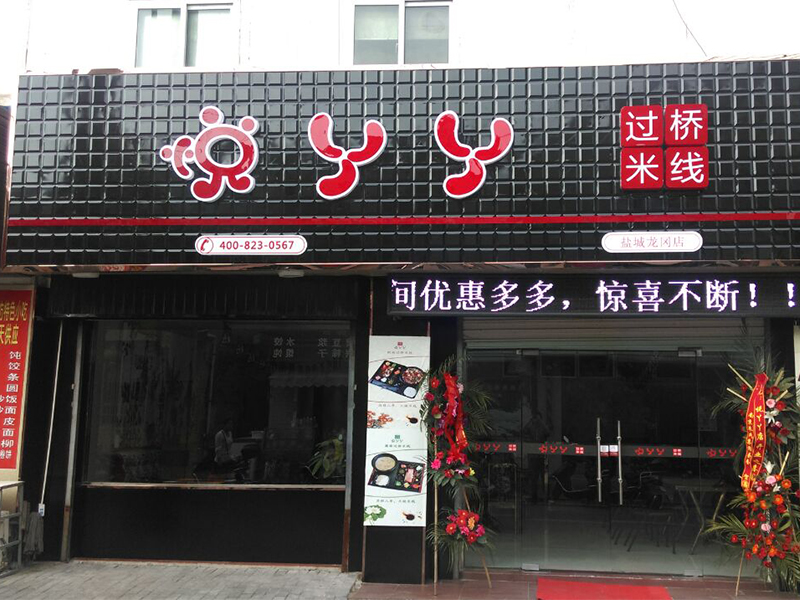 悅丫丫過橋米線