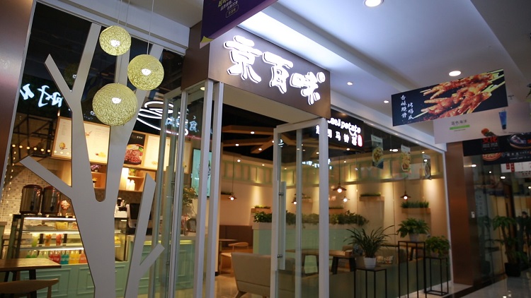 京百味快餐連鎖-京百味快餐加盟條件-京百味快餐聯系電話