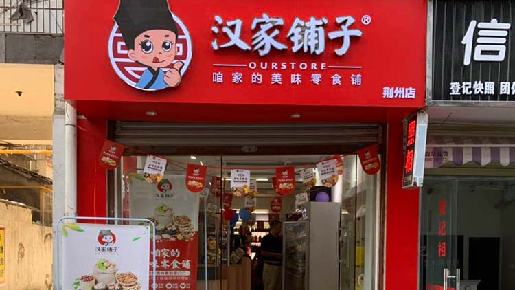 漢家鋪子零食店