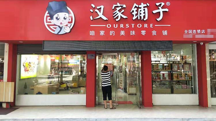 漢家鋪子零食店