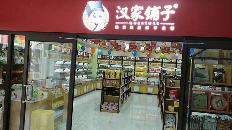 漢家鋪子零食店