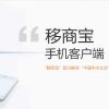 移商寶手機客戶端