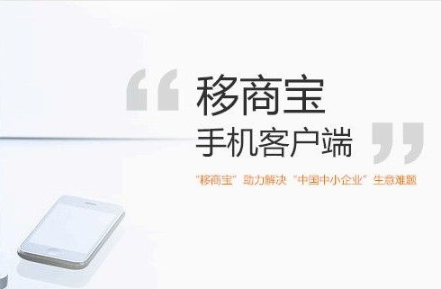 移商寶手機客戶端