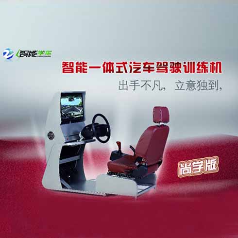 3D模擬駕駛機(jī)尚學(xué)版