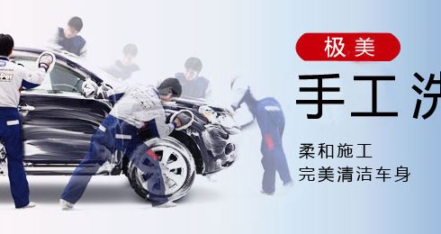 keeper汽寶極美手工洗車(chē)