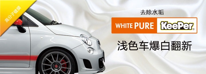 keeper汽寶淺色車爆白翻新