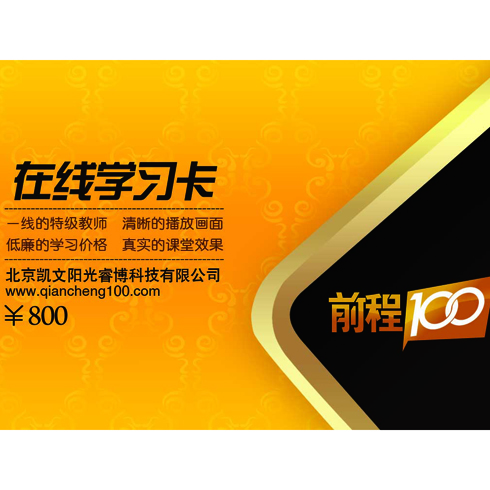 前程100在線學習卡