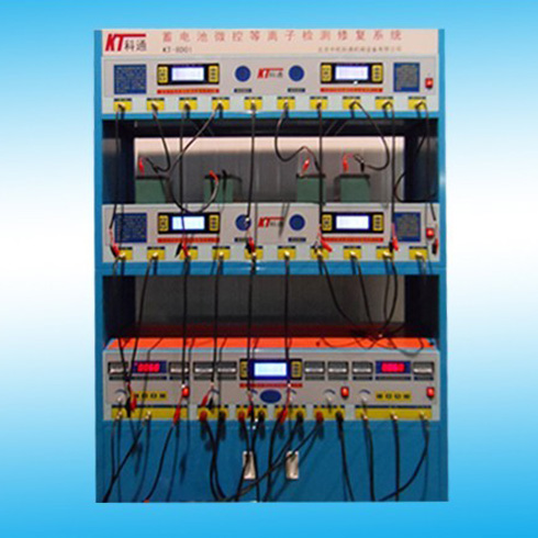 KT-8D01蓄電池微控等離子檢測修復系統