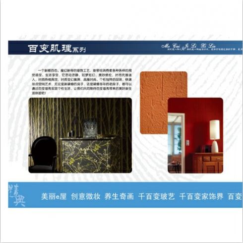 美麗e屋創意微妝肌理墻秀