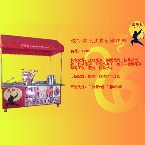 炫功夫小吃車-炫功夫七式自動(dòng)穿串型