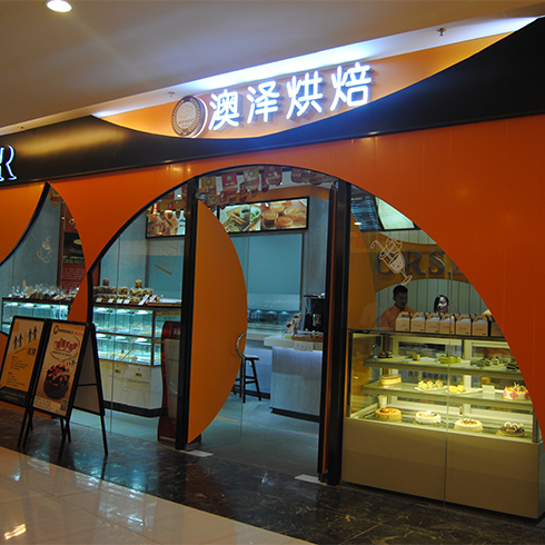 澳澤烘焙面包直營店