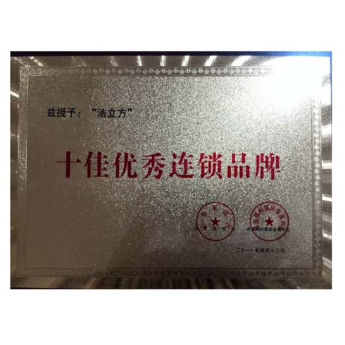 十佳優秀連鎖品牌