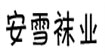 安雪襪業
