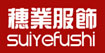 穗業服飾