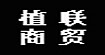 植聯商貿