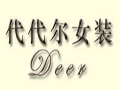 代代爾女裝