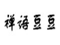 禪語(yǔ)豆豆品牌女裝