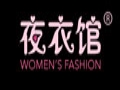 夜衣館名牌女裝