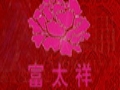 富太祥女裝